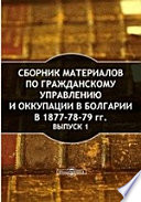 Сборник материалов по гражданскому управлению и оккупации в Болгарии в 1877-78-79 гг