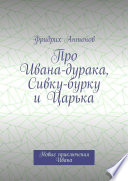 Про Ивана-дурака, Сивку-бурку и Царька. Новые приключения Ивана