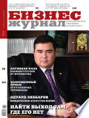 Бизнес-журнал, 2010/05