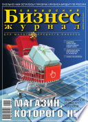 Бизнес-журнал, 2006/02