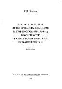 Эволюция эстетических взглядов М. Горького, 1890-1910 гг., в контексте культурологических исканий эпохи