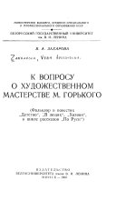 К вопросу о художественном мастерстве М. Горького