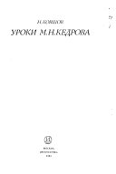 Уроки М.Н. Кедрова