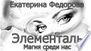 Элементаль. Магия среди нас