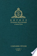 Слово Предстоятеля (2009-2011). Собрание трудов. Серия 1. Том 1