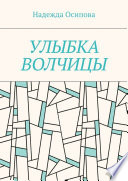 Улыбка волчицы