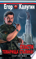 Спасти товарища Сталина! СССР XXI века