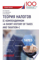 Теория налогов (с компендиумом «A short history of taxes and taxation)
