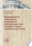 Моделирование электронных компонентов интегральных схем методами теории электрических цепей