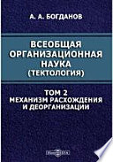 Всеобщая организационная наука. (Тектология)