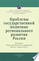 Проблемы государственной политики регионального развития России. Материалы Всероссийской научной конференции (Москва, 4 апреля 2008 г.)