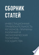 Инвестиционная привлекательность регионов. Причины различий и экономическая политика государства