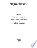 Медуза. Крестьянин-звездочёт. Тайны страны сновидений. Сестрица Алёнушка и братец Иванушка и другие