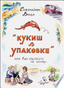 Кукиш в упаковке, или Как отдохнуть на халяву...