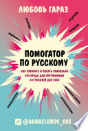 Помогатор по русскому. Как говорить и писать правильно без вреда для окружающих и с пользой для себя