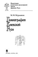 Гимнография Киевской Руси