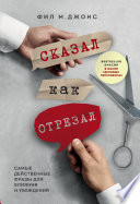 Сказал как отрезал. Самые действенные фразы для влияния и убеждения