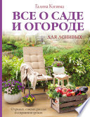 Все о саде и огороде для ленивых. О грядках, семенах, рассаде и сохранении урожая