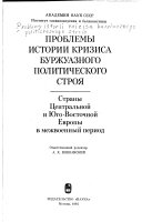 Проблемы истории кризиса буржуазного политического строя