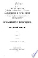 Polnoe sobranīe postanovlenīĭ i raspori͡azhenīĭ po vi͡edomstvu pravoslavnago ispovi͡edanīi͡a Rossīĭskoĭ Imperīi