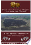Ранній залізний вік Східної Європи: збірник статей на пошану Ірини Шрамко