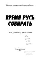 Время Русь собирать