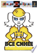 Все синее