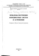 Проблемы построения координатных систем в астрономии