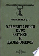 Элементарный курс оптики и дальномеров