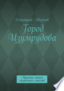 Город Изумрудова. Мужские поиски жизненных смыслов