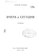 Вчера и сегодня