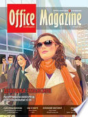 Office Magazine No3 (48) март 2011