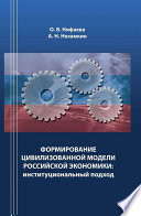 Формирование цивилизованной модели российской экономики. Институциональный подход