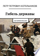 Гибель державы. История России