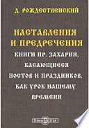 Наставления и предречения. Книги пр. Захарии, касающиеся постов и праздников, как урок нашему времени