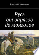 Русь от варягов до монголов