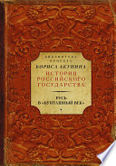 Русь в «Бунташный век» (сборник)