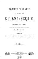 Полное собраніе сочинений В.Г. Бѣлинскаго