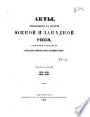 Акты, относящиеся к истории Южной и Западной России, собранные и изданные Археографическою Коммиссиею