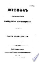 Журнал Министерства народнаго просвѣщения