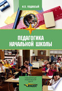 Педагогика начальной школы: учебник
