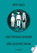 Тайна спрятанных украшений Тайна загадочного письма