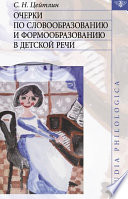 Очерки по словообразованию и формообразованию в детской речи