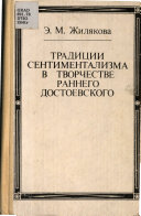 Традиции сентиментализма в творчестве раннего Достоевского (1844-1849)
