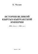 История Великой Кыргыз-Кыпчакской империи