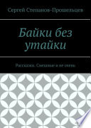 Байки без утайки. Рассказки. Смешные и не очень