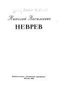 Николай Васильевич Неврев