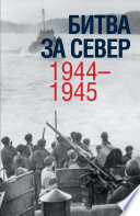 Битва за Север. 1944–1945