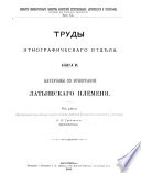 Материалы по етнографии латышскаго племени