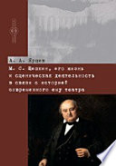 М. С. Щепкин его жизнь и сценическая деятельность в связи с историей современного ему театра
